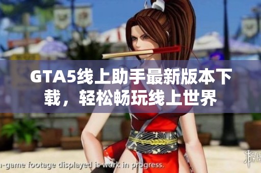 GTA5线上助手最新版本下载，轻松畅玩线上世界