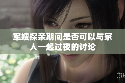 军嫂探亲期间是否可以与家人一起过夜的讨论