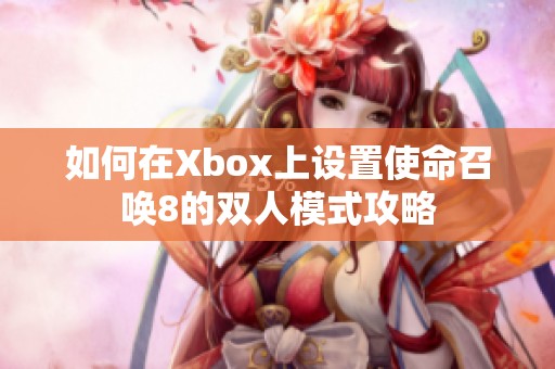 如何在Xbox上设置使命召唤8的双人模式攻略