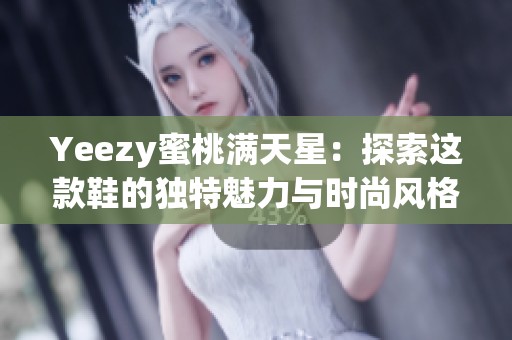 Yeezy蜜桃满天星：探索这款鞋的独特魅力与时尚风格