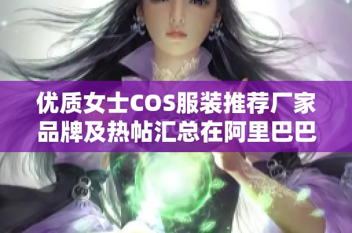 优质女士COS服装推荐厂家品牌及热帖汇总在阿里巴巴