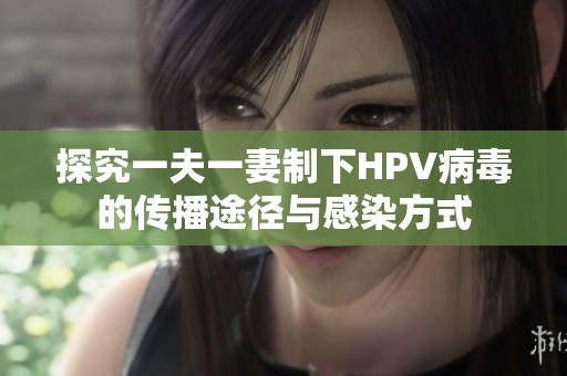 探究一夫一妻制下HPV病毒的传播途径与感染方式