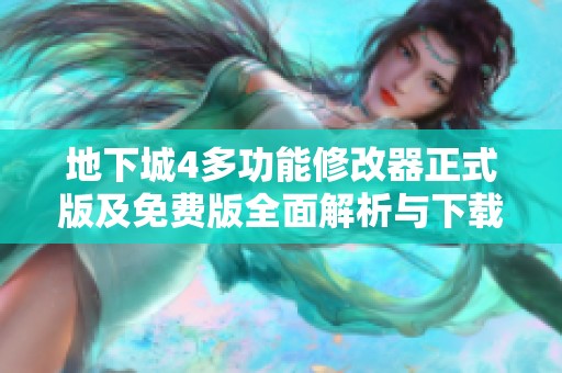 地下城4多功能修改器正式版及免费版全面解析与下载指南