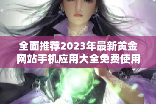 全面推荐2023年最新黄金网站手机应用大全免费使用