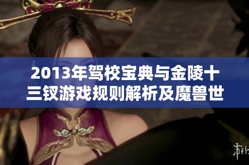 2013年驾校宝典与金陵十三钗游戏规则解析及魔兽世界沙之瓶攻略