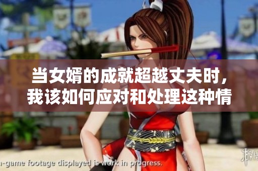 当女婿的成就超越丈夫时，我该如何应对和处理这种情况