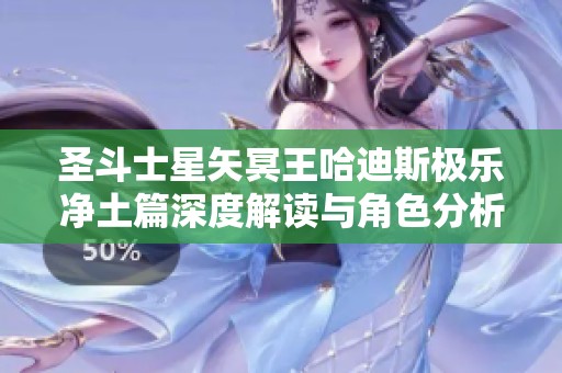 圣斗士星矢冥王哈迪斯极乐净土篇深度解读与角色分析
