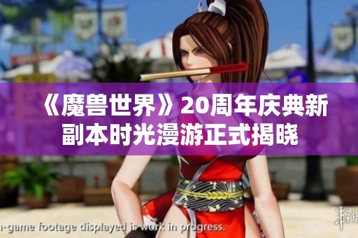 《魔兽世界》20周年庆典新副本时光漫游正式揭晓
