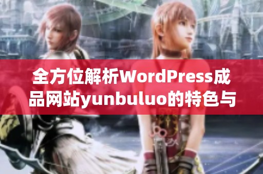 全方位解析WordPress成品网站yunbuluo的特色与功能
