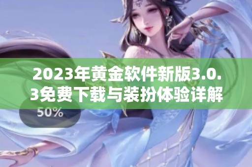 2023年黄金软件新版3.0.3免费下载与装扮体验详解