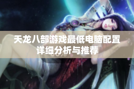 天龙八部游戏最低电脑配置详细分析与推荐