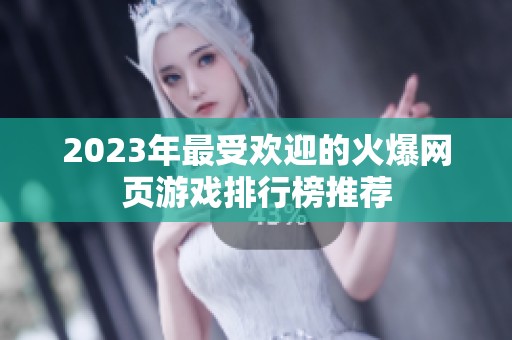 2023年最受欢迎的火爆网页游戏排行榜推荐