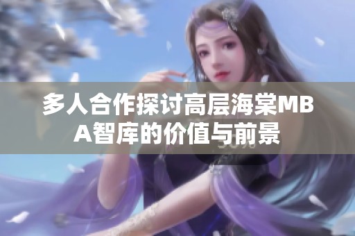 多人合作探讨高层海棠MBA智库的价值与前景