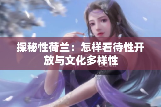 探秘性荷兰：怎样看待性开放与文化多样性
