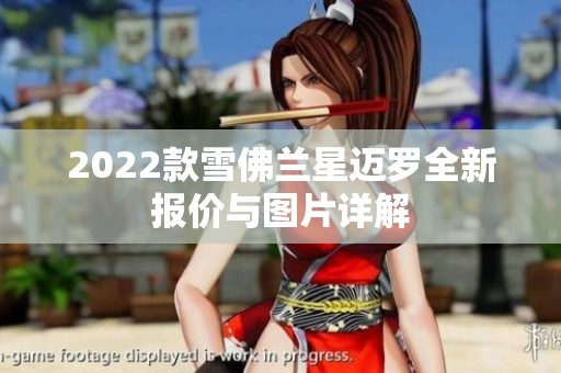 2022款雪佛兰星迈罗全新报价与图片详解