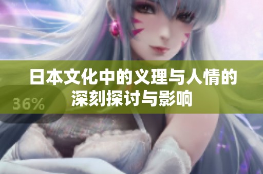 日本文化中的义理与人情的深刻探讨与影响