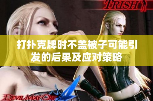 打扑克牌时不盖被子可能引发的后果及应对策略