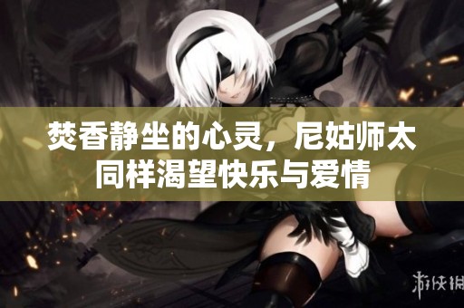 焚香静坐的心灵，尼姑师太同样渴望快乐与爱情