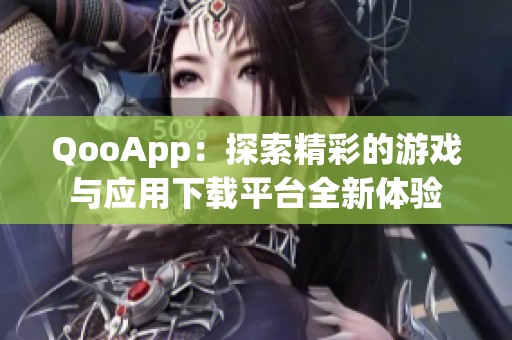 QooApp：探索精彩的游戏与应用下载平台全新体验
