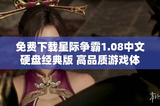 免费下载星际争霸1.08中文硬盘经典版 高品质游戏体验