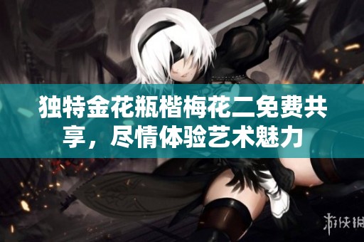 独特金花瓶楷梅花二免费共享，尽情体验艺术魅力