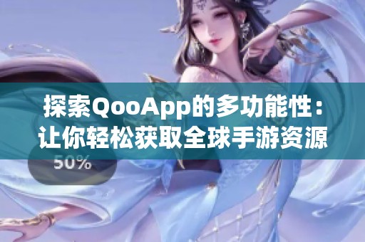 探索QooApp的多功能性：让你轻松获取全球手游资源
