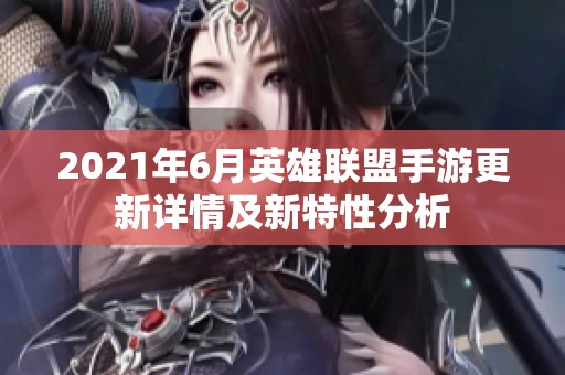 2021年6月英雄联盟手游更新详情及新特性分析