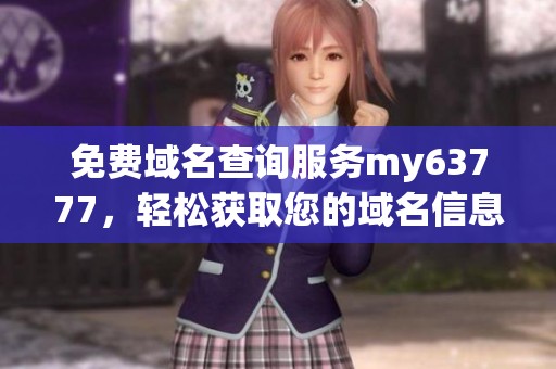 免费域名查询服务my63777，轻松获取您的域名信息