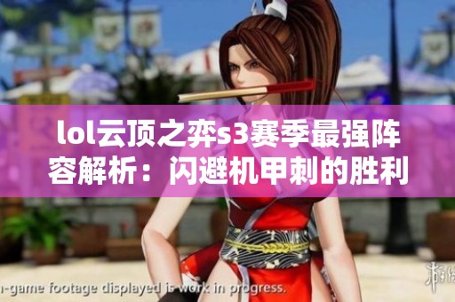 lol云顶之弈s3赛季最强阵容解析：闪避机甲刺的胜利之道
