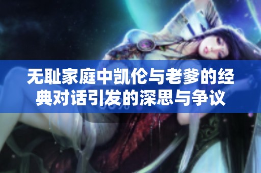无耻家庭中凯伦与老爹的经典对话引发的深思与争议