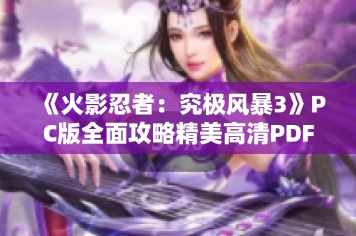 《火影忍者：究极风暴3》PC版全面攻略精美高清PDF下载版解析