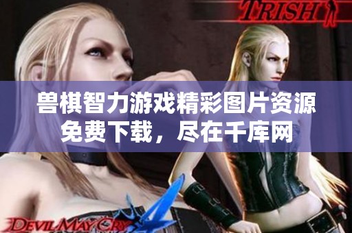 兽棋智力游戏精彩图片资源免费下载，尽在千库网