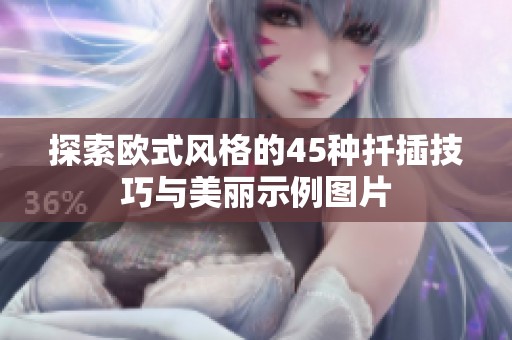 探索欧式风格的45种扦插技巧与美丽示例图片