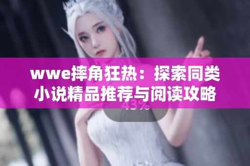 wwe摔角狂热：探索同类小说精品推荐与阅读攻略