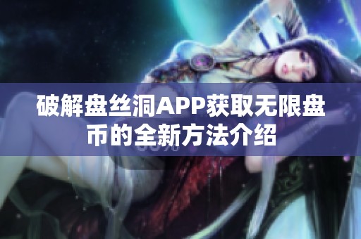 破解盘丝洞APP获取无限盘币的全新方法介绍