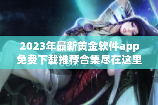 2023年最新黄金软件app免费下载推荐合集尽在这里