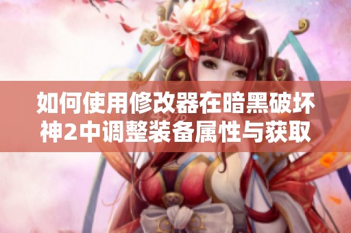如何使用修改器在暗黑破坏神2中调整装备属性与获取攻略