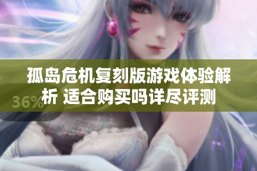 孤岛危机复刻版游戏体验解析 适合购买吗详尽评测
