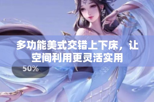 多功能美式交错上下床，让空间利用更灵活实用