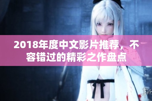 2018年度中文影片推荐，不容错过的精彩之作盘点