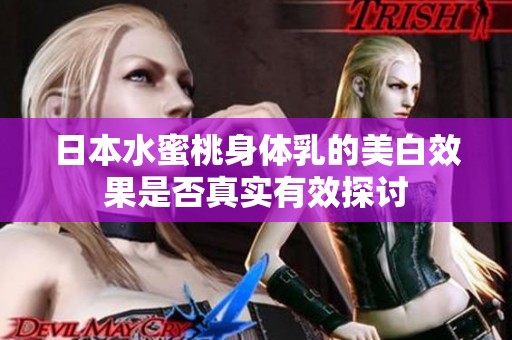 日本水蜜桃身体乳的美白效果是否真实有效探讨
