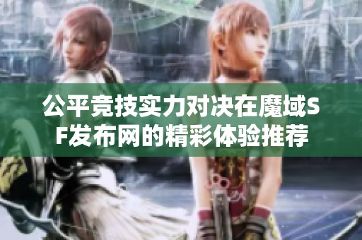 公平竞技实力对决在魔域SF发布网的精彩体验推荐