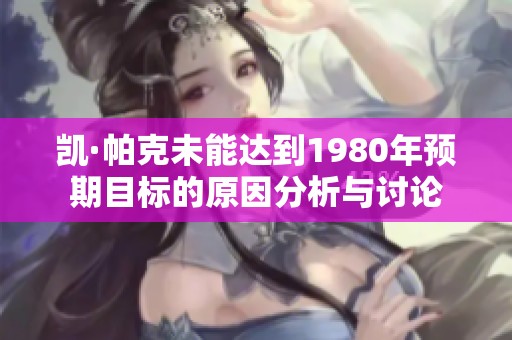 凯·帕克未能达到1980年预期目标的原因分析与讨论