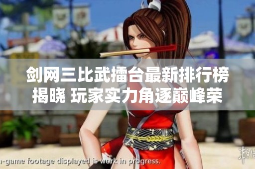 剑网三比武擂台最新排行榜揭晓 玩家实力角逐巅峰荣耀