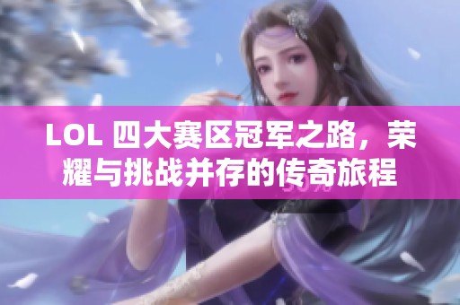 LOL 四大赛区冠军之路，荣耀与挑战并存的传奇旅程