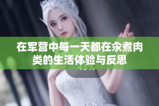 在军营中每一天都在汆煮肉类的生活体验与反思