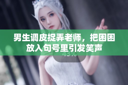 男生调皮捉弄老师，把困困放入句号里引发笑声