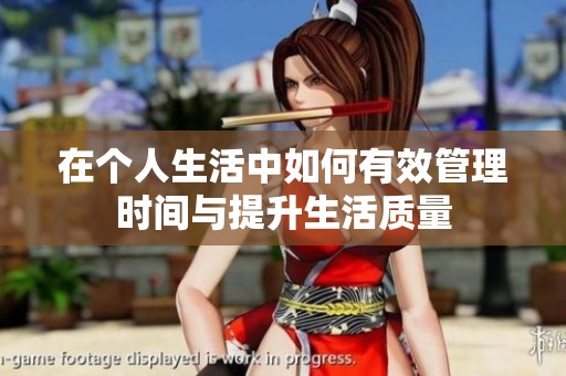在个人生活中如何有效管理时间与提升生活质量