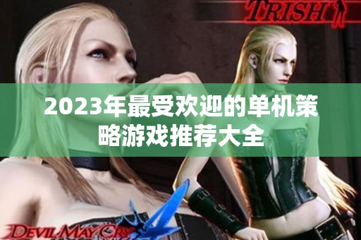 2023年最受欢迎的单机策略游戏推荐大全