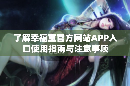 了解幸福宝官方网站APP入口使用指南与注意事项